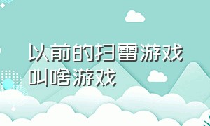 以前的扫雷游戏叫啥游戏