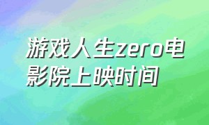 游戏人生zero电影院上映时间（游戏人生zero电影观看）