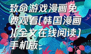 致命游戏漫画免费观看(韩国漫画)(全文在线阅读)手机版（致命游戏漫画在线观看全集免费）