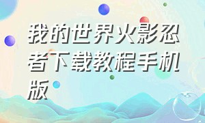 我的世界火影忍者下载教程手机版