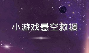 小游戏悬空救援