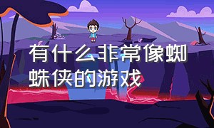 有什么非常像蜘蛛侠的游戏