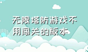 无限塔防游戏不用闯关的版本（塔防游戏无限金币无限钻石版）