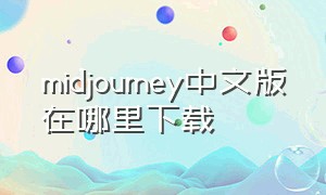 midjourney中文版在哪里下载