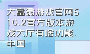 大富翁游戏官网510.2官方版本游戏大厅有啥功能.中国（大富翁游戏规则详细说明）