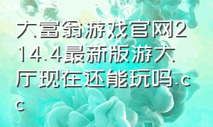 大富翁游戏官网214.4最新版游大厅现在还能玩吗.cc（大富翁游戏免费入口在哪里）