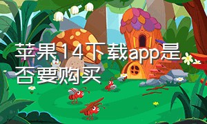 苹果14下载app是否要购买