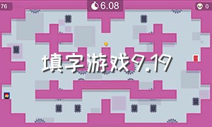 填字游戏9.19（数字填字游戏免费）