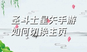 圣斗士星矢手游如何切换主页