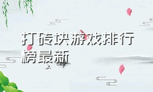 打砖块游戏排行榜最新（打砖块游戏排行榜最新版）