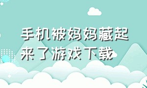 手机被妈妈藏起来了游戏下载