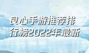 良心手游推荐排行榜2022年最新