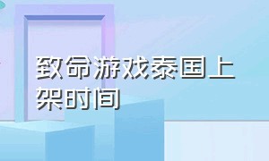 致命游戏泰国上架时间