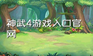 神武4游戏入口官网