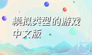 模拟类型的游戏中文版