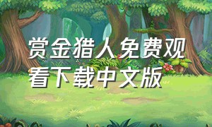 赏金猎人免费观看下载中文版