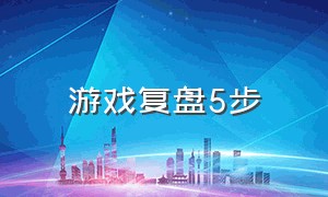 游戏复盘5步（K的游戏记忆碎片复盘）