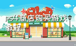 ps4商店购买游戏教程