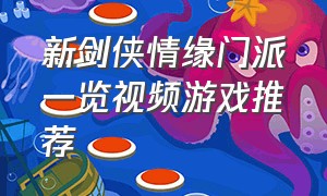 新剑侠情缘门派一览视频游戏推荐