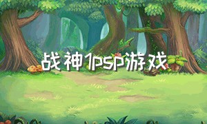 战神1psp游戏（战神1pc）