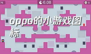 oppo的小游戏图标（oppo自带软件小游戏）