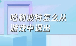 哈利波特怎么从游戏中退出