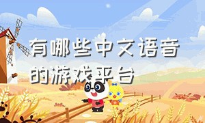 有哪些中文语音的游戏平台