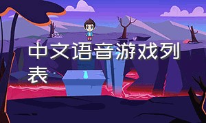 中文语音游戏列表