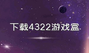 下载4322游戏盒