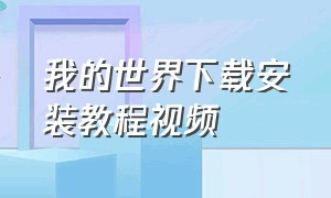 我的世界下载安装教程视频（我的世界怎么免费安装包）