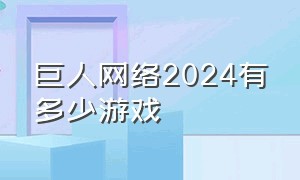 巨人网络2024有多少游戏