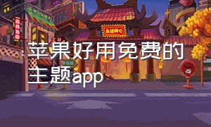 苹果好用免费的主题app