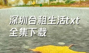 深圳合租生活txt全集下载（康健晓雯深圳合租记）
