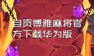 自贡博雅麻将官方下载华为版