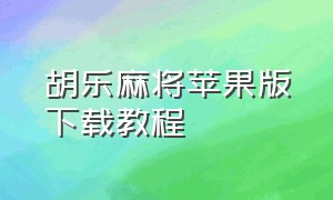 胡乐麻将苹果版下载教程