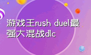 游戏王rush duel最强大混战dlc