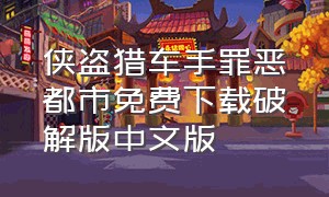 侠盗猎车手罪恶都市免费下载破解版中文版