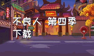 不良人 第四季 下载（不良人第四季未删减版免费观看）