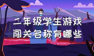 二年级学生游戏闯关名称有哪些（小学生趣味闯关游戏有哪些）