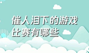 催人泪下的游戏比赛有哪些（目前有哪些游戏有世界赛事）