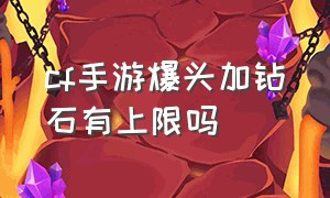 cf手游爆头加钻石有上限吗