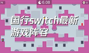 国行switch最新游戏阵容