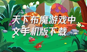 天下布魔游戏中文手机版下载（天下布魔下载最新版本）