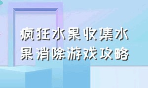 疯狂水果收集水果消除游戏攻略