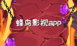 蜂鸟影视app（蜂鸟影视免费在线观看完整版）