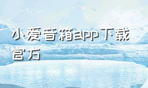 小爱音箱app下载官方