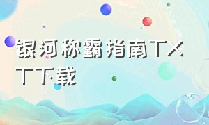 银河称霸指南TXT下载（银河称霸指南txt全本）