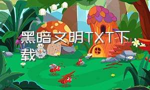 黑暗文明TXT下载