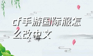 cf手游国际服怎么改中文