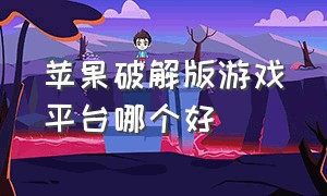 苹果破解版游戏平台哪个好